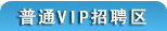 �����˲�����ͨVIP��Ƹ